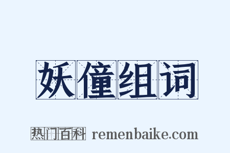 妖僮组词是什么意思的图片